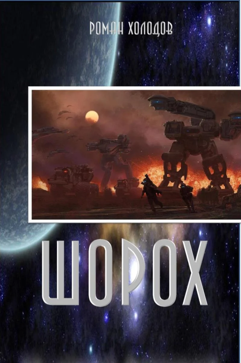 Обложка Шорох