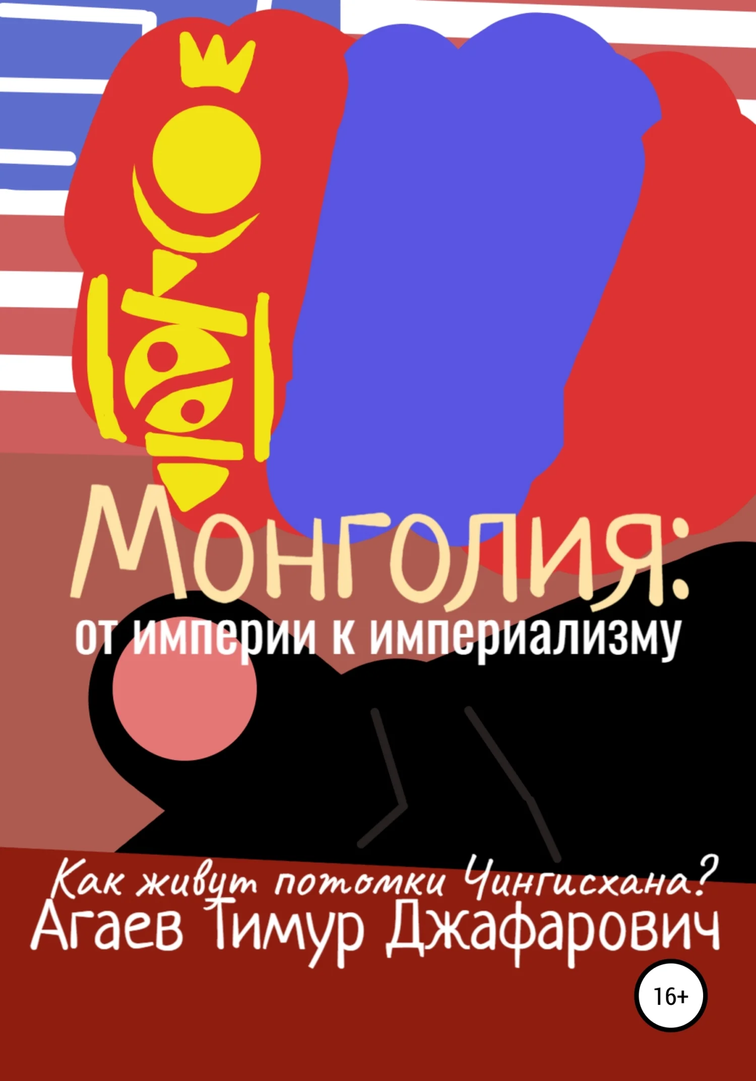 Обложка Монголия: От империи к империализму