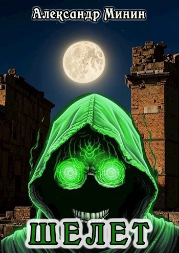 Обложка Шелет