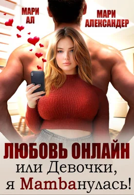 Обложка Любовь онлайн, или Девочки, я mambaнулась!