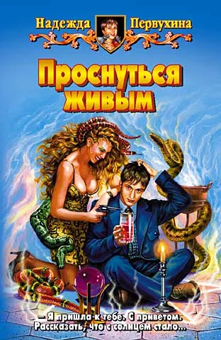 Обложка Проснуться живым
