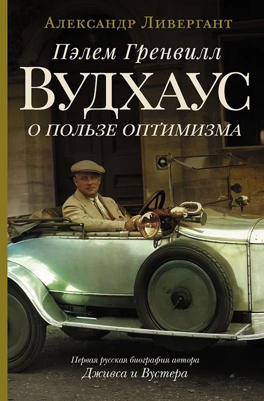 Обложка Пэлем Гренвилл Вудхаус. О пользе оптимизма
