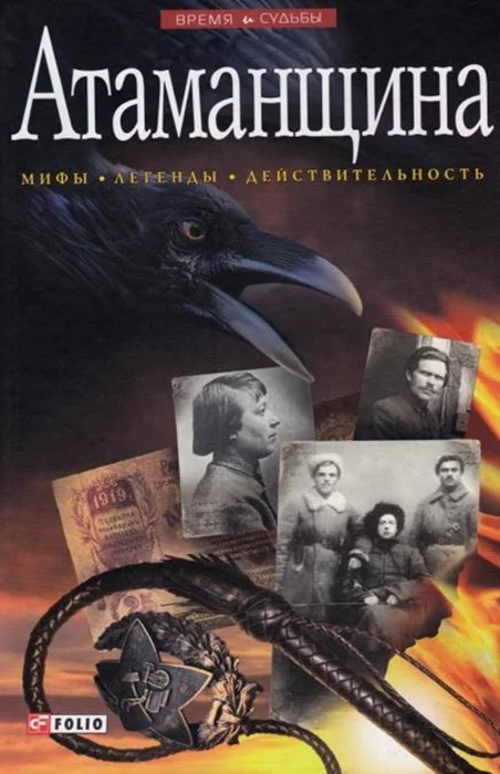 Обложка Атаманщина