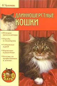 Обложка Длинношерстные кошки