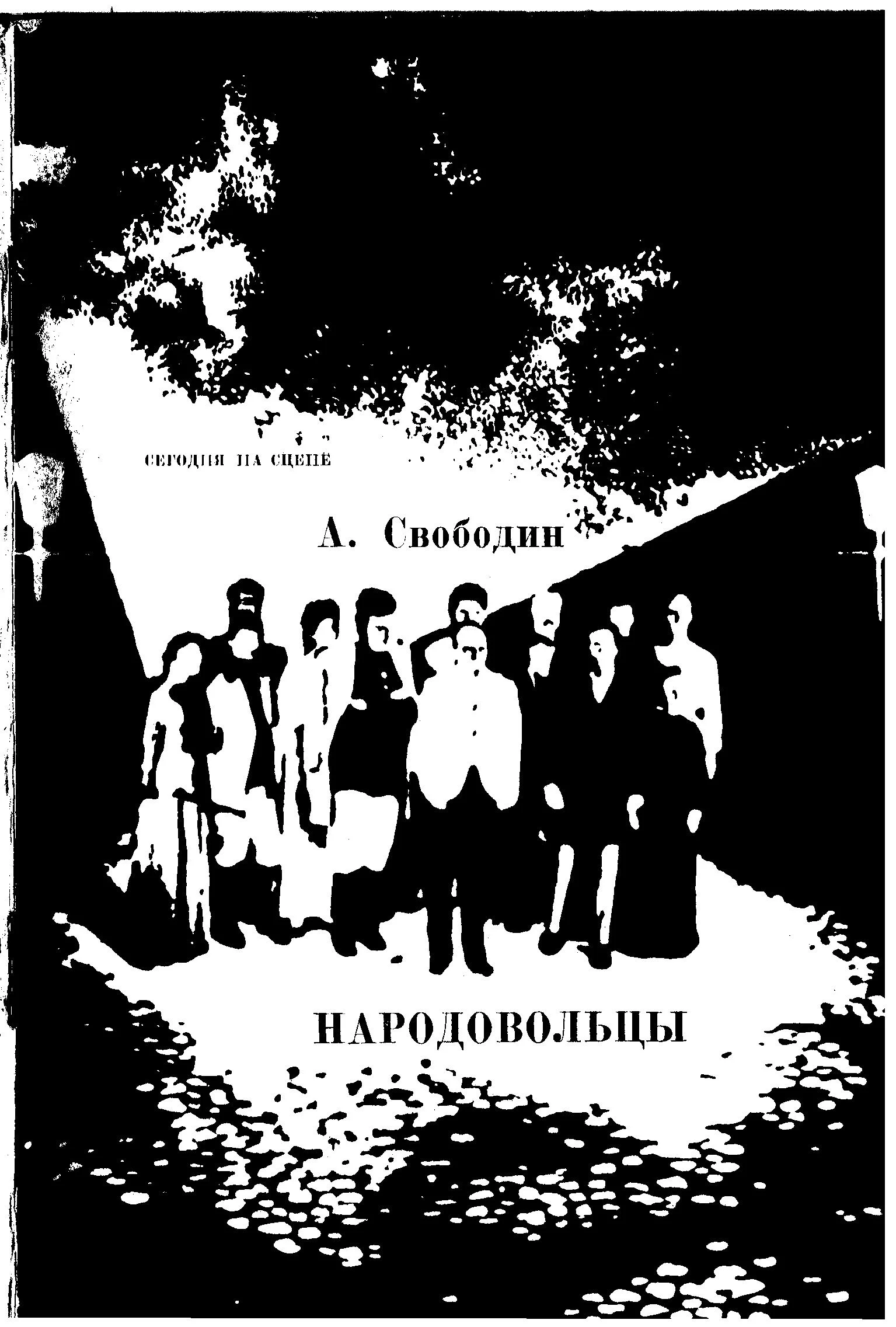 Обложка Народовольцы