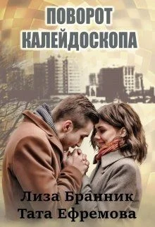 Обложка Поворот калейдоскопа