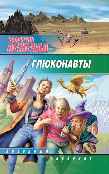 Обложка Глюконавты