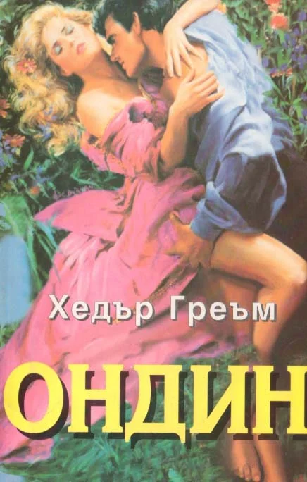 Обложка Ондин