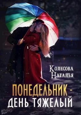 Обложка Понедельник – день тяжелый