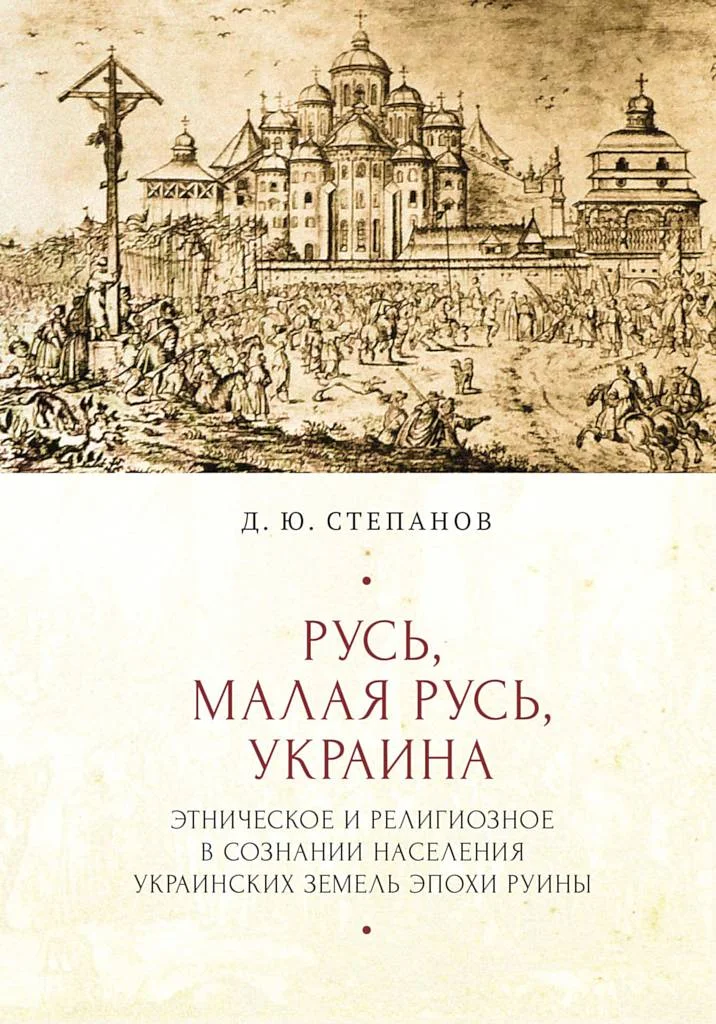 Обложка Русь, Малая Русь, Украина. Этническое и религиозное в сознании населения украинских земель эпохи Руины