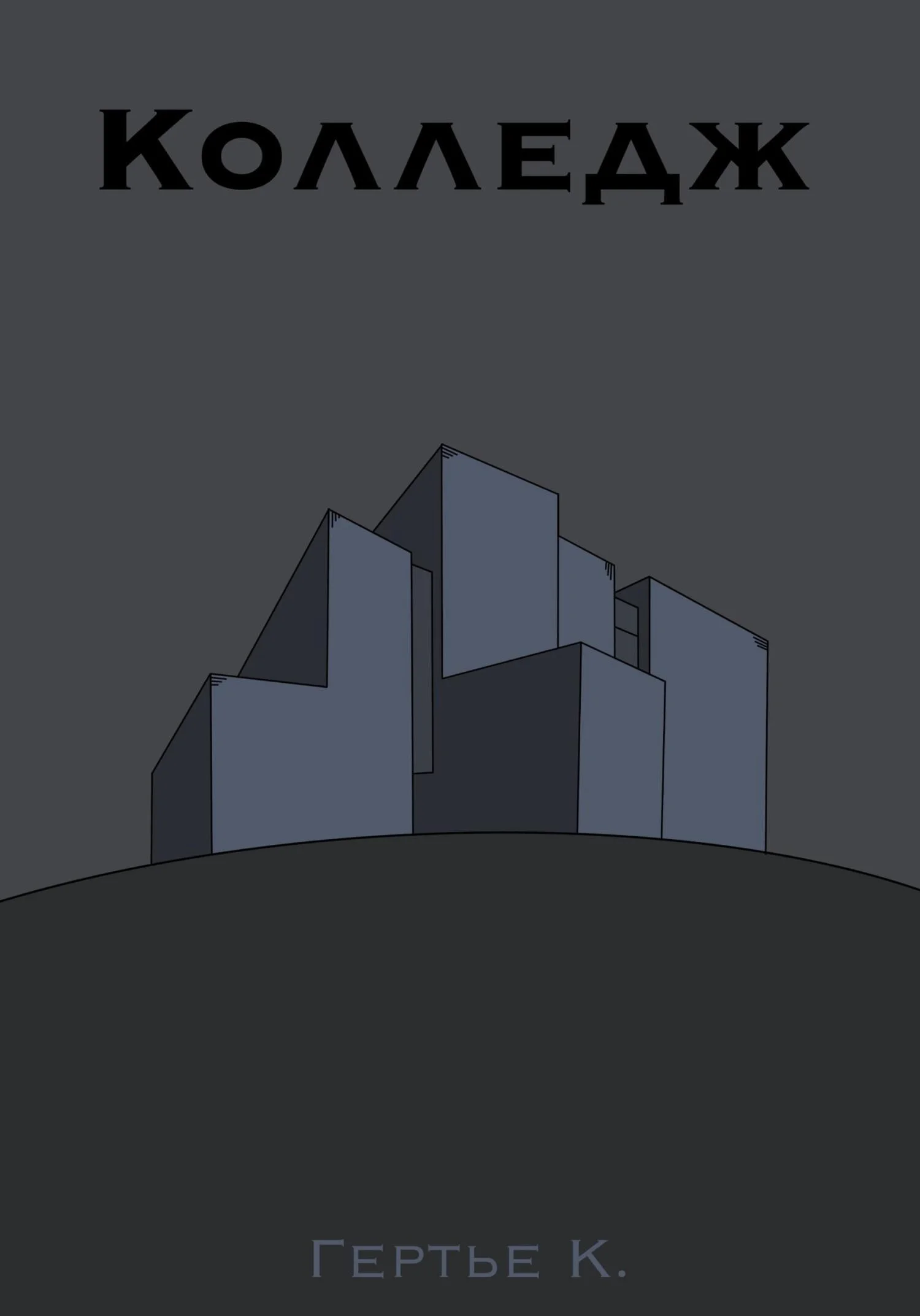 Обложка Колледж