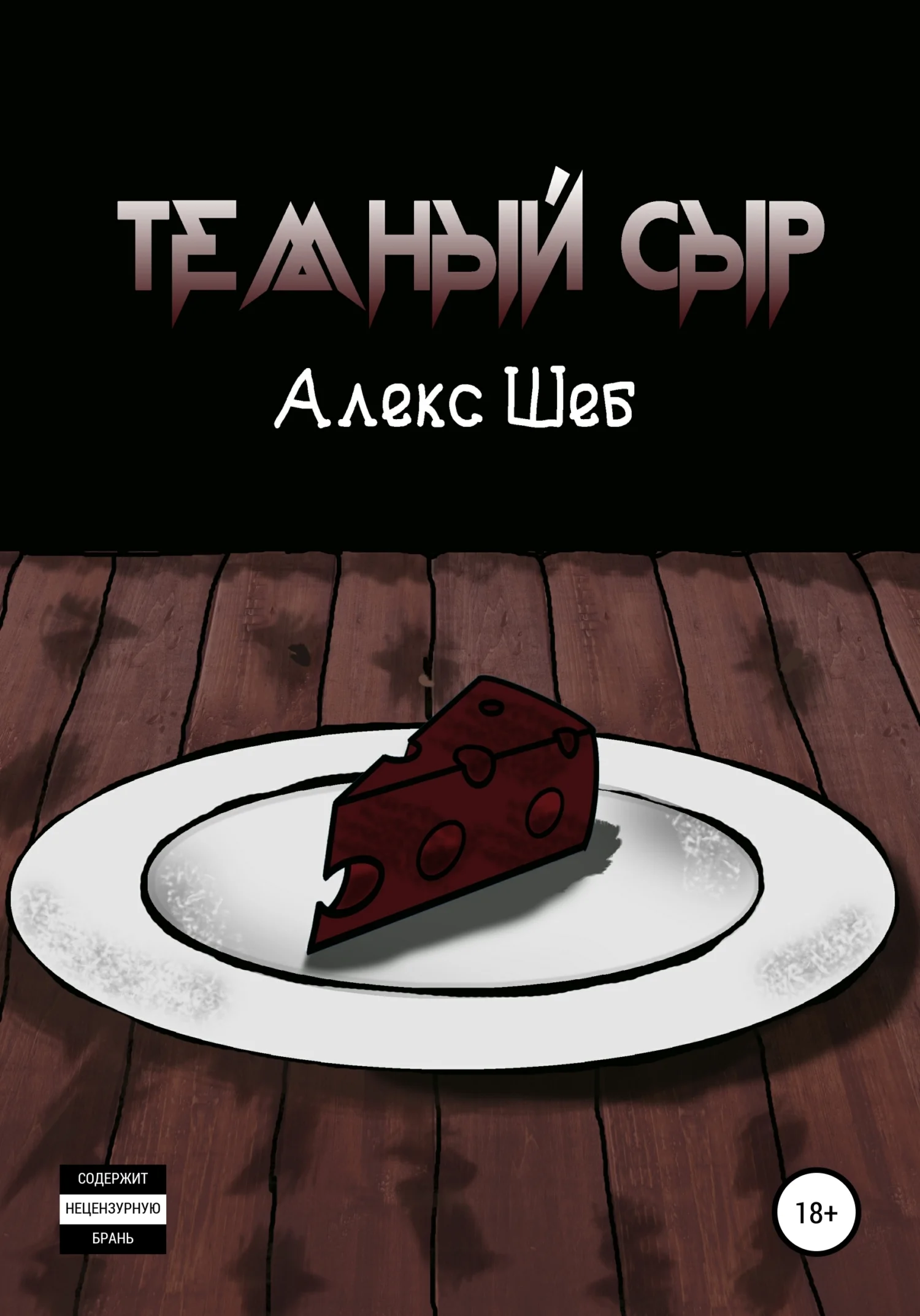 Обложка Тёмный сыр