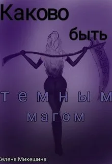 Обложка Каково быть темным магом (СИ)