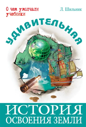 Обложка Удивительная история освоения Земли