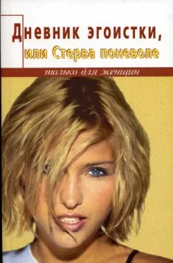 Обложка Дневник счастливой стервы, или Эгоистка поневоле