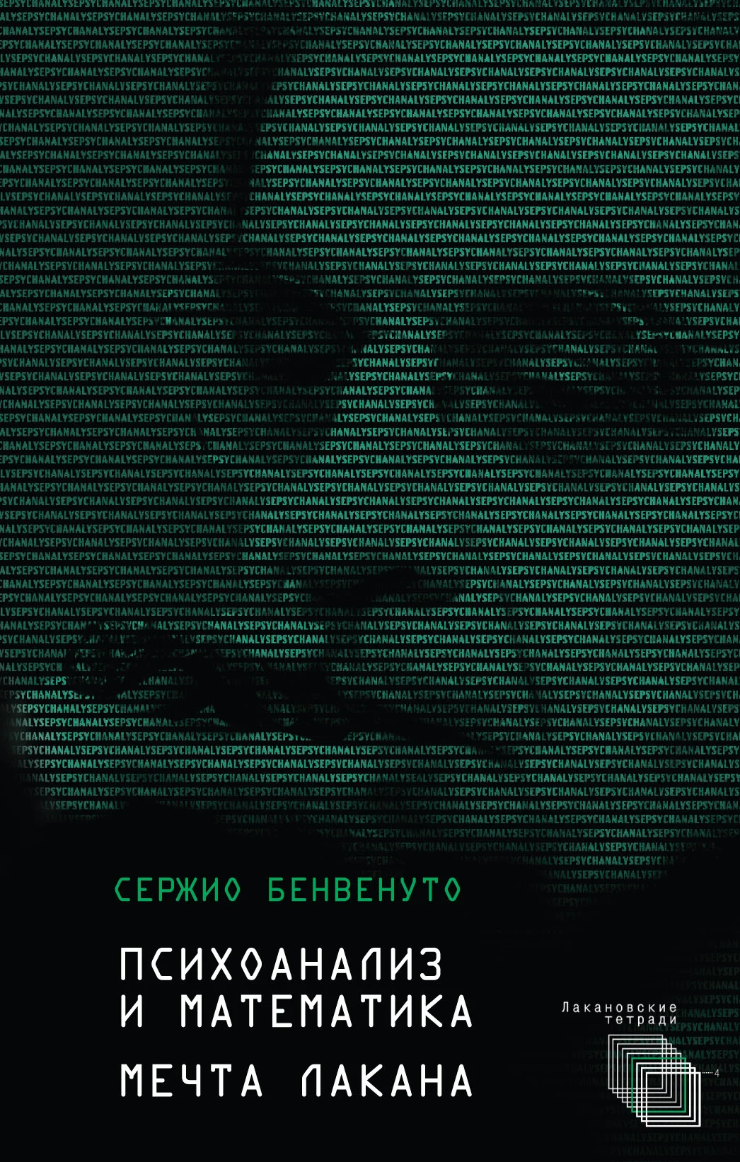 Обложка Психоанализ и математика. Мечта Лакана
