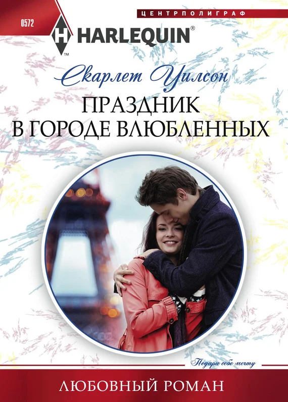 Обложка Праздник в городе влюбленных