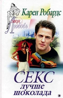 Обложка Секс лучше шоколада