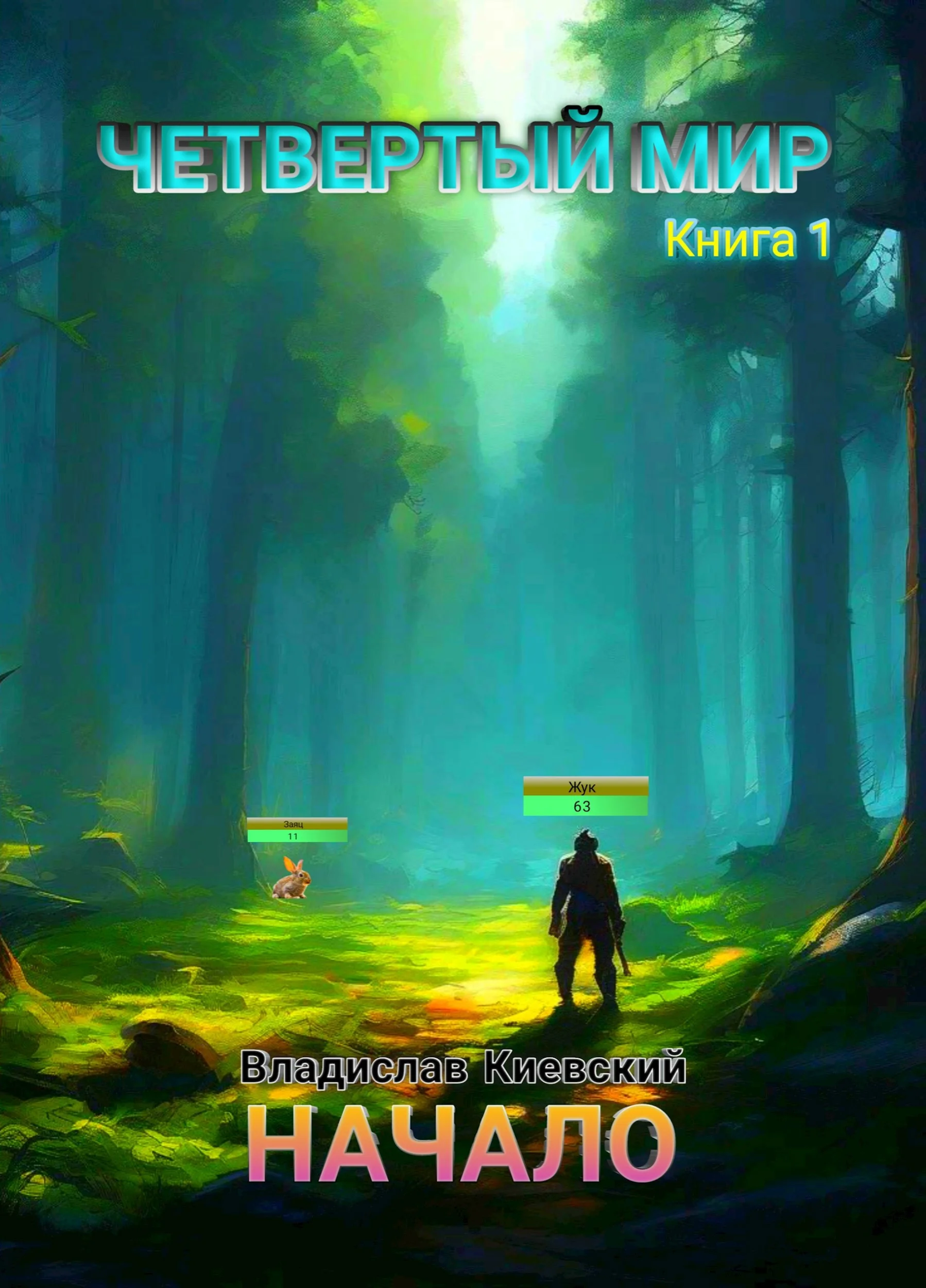 Обложка Начало