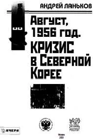 Обложка Август, 1956 год. Кризис в Северной Корее
