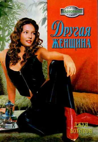 Обложка Другая женщина