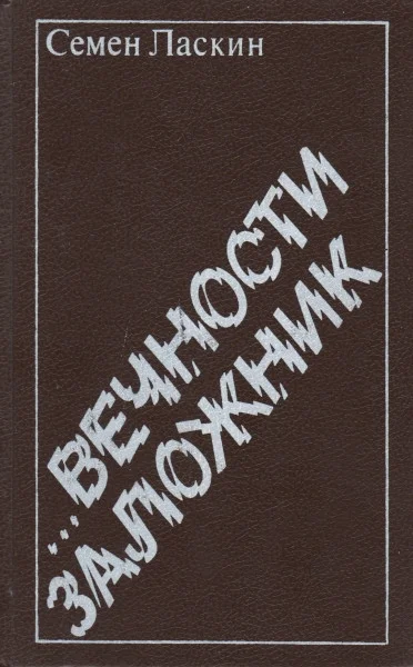 Обложка ...Вечности заложник