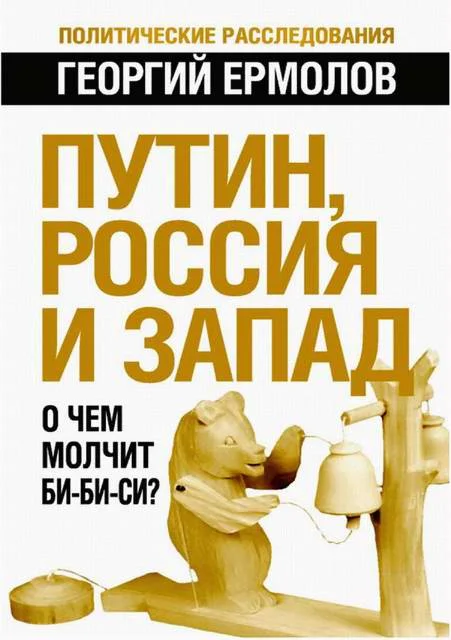 Обложка Путин, Россия и Запад: О чем молчит Би-Би-Си?