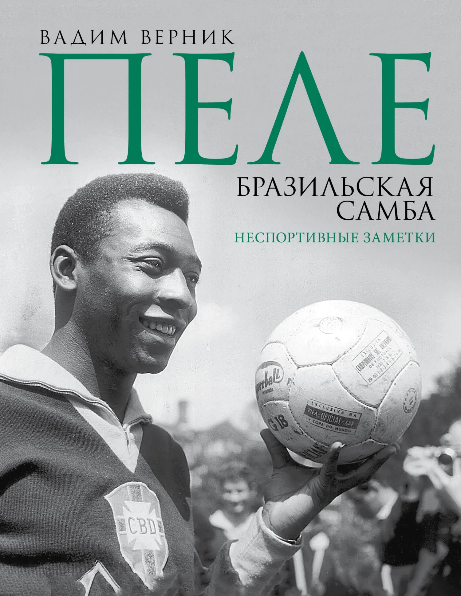 Обложка Пеле. Бразильская самба. Неспортивные заметки