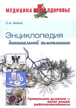 Обложка Энциклопедия дыхательной гимнастики