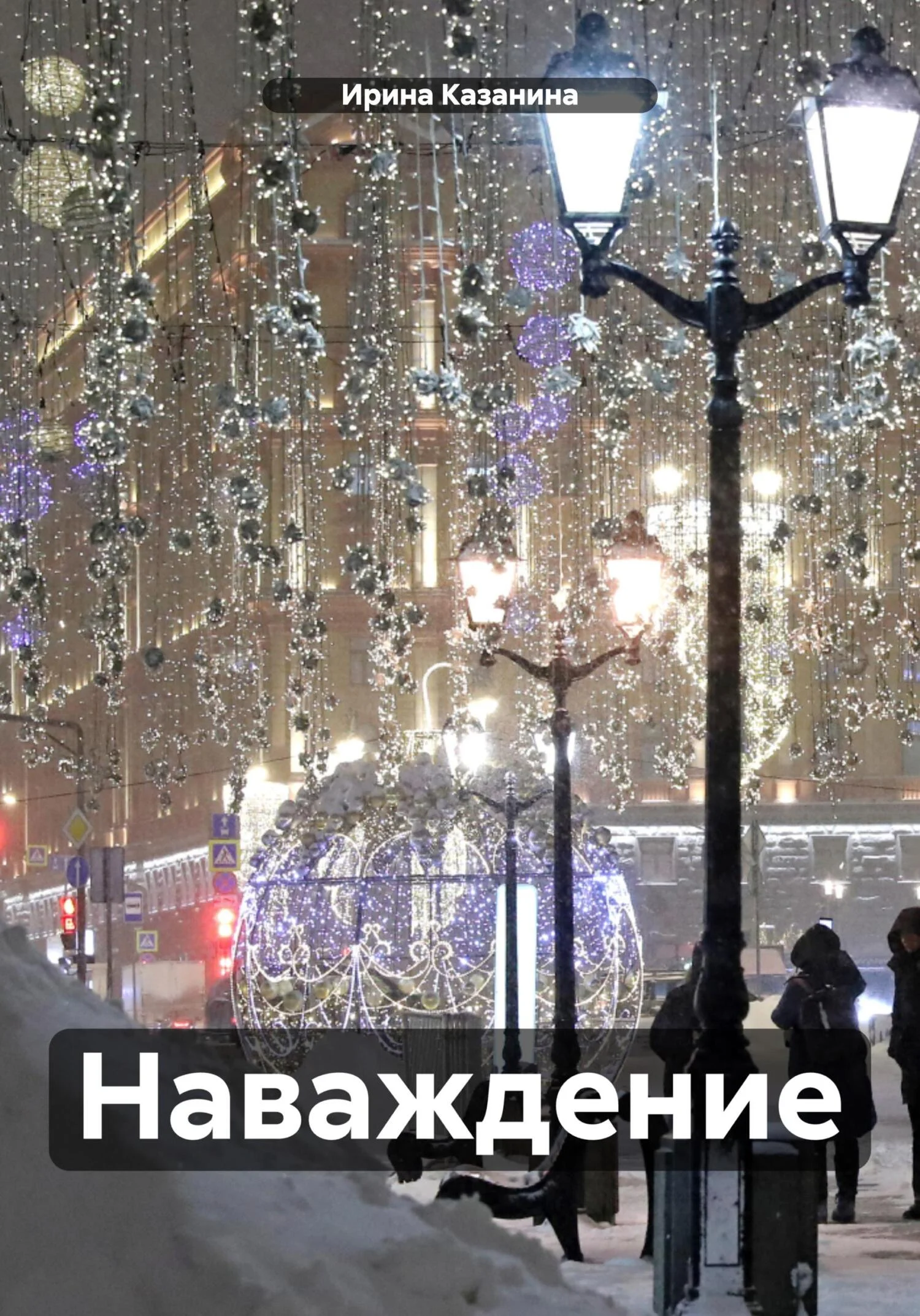 Обложка Наваждение.