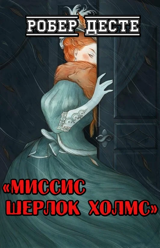 Обложка Миссис Шерлок Холмс