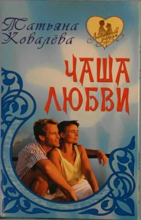 Обложка Чаша любви