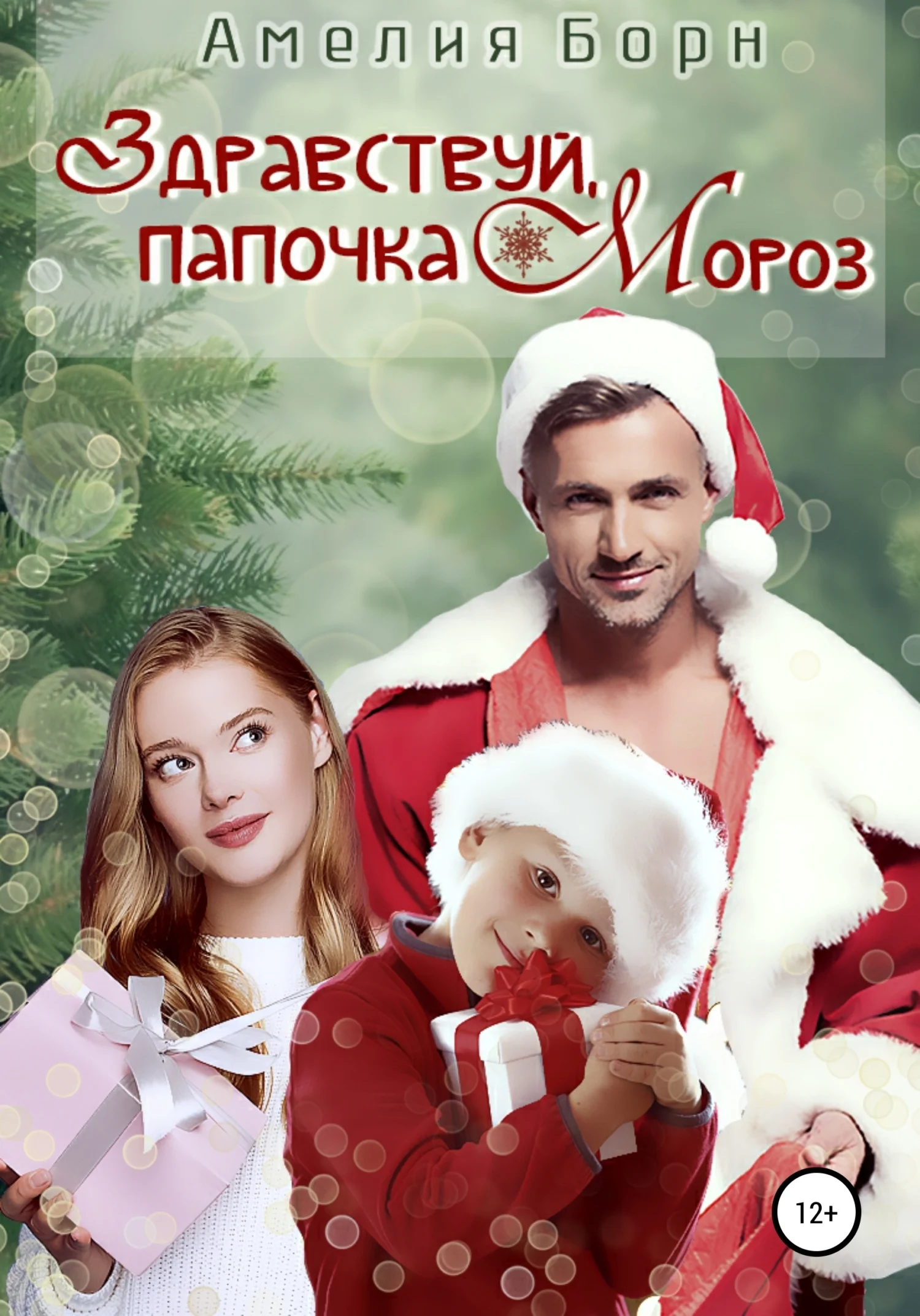 Обложка Здравствуй, папочка Мороз!