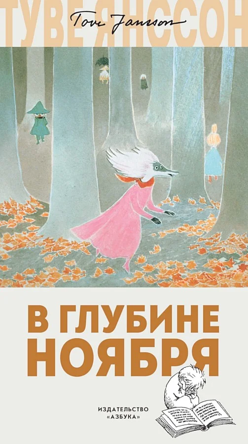 Обложка В глубине ноября