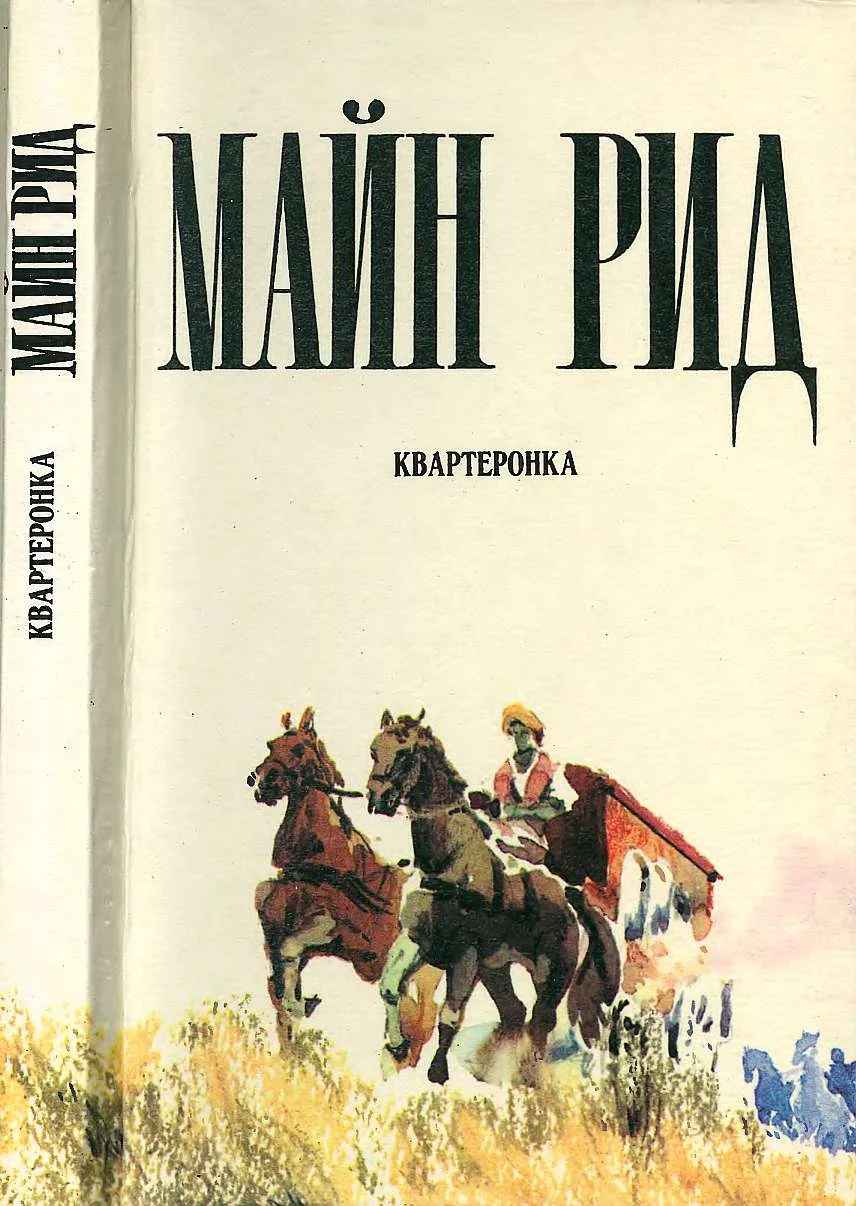 Обложка Квартеронка
