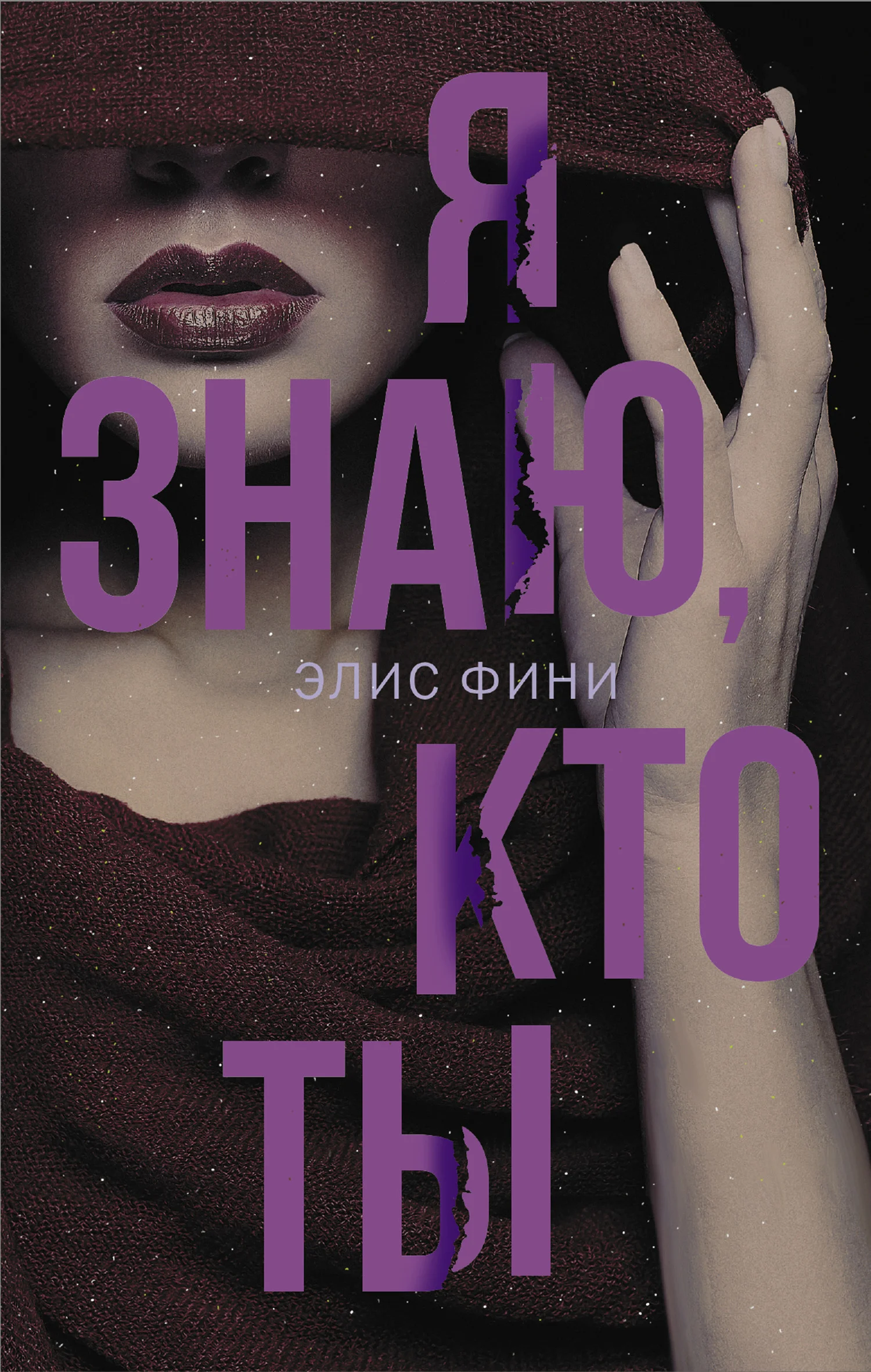 Обложка Я знаю, кто ты