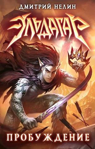 Обложка Эльдагар. Пробуждение