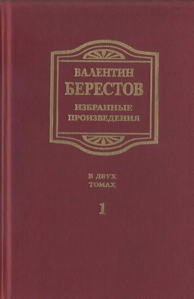 Обложка Избранные произведения. Т. I. Стихи, повести, рассказы, воспоминания