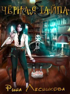 Обложка Чёрная Тайпа (СИ)