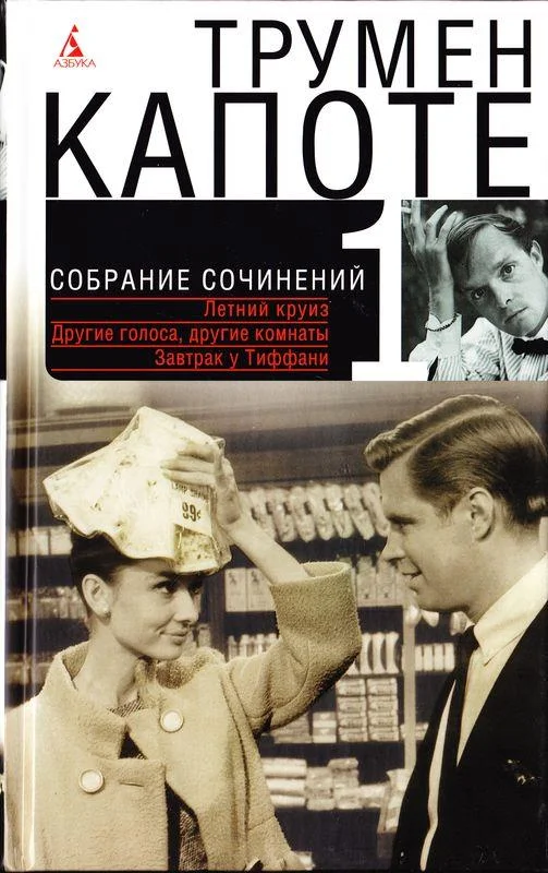 Обложка Том 1. Летний круиз. Другие голоса, другие комнаты. Голоса травы. Завтрак у Тиффани