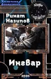Обложка Ингвар 2