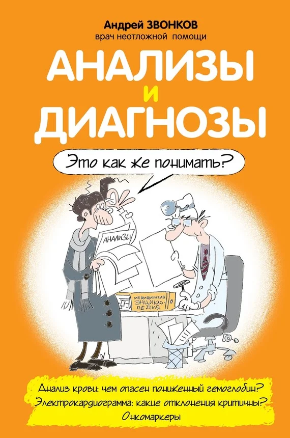 Обложка Анализы и диагнозы. Это как же понимать?
