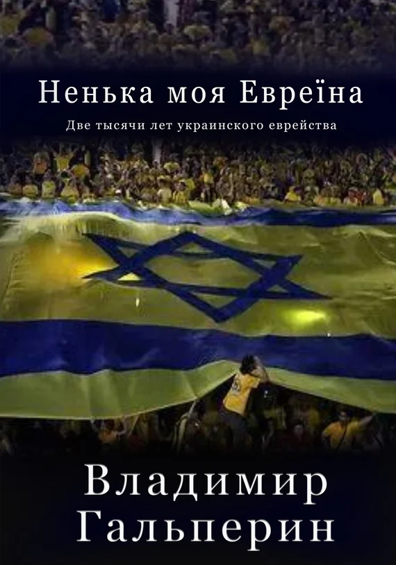 Обложка Ненька моя Евреïна