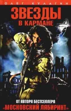 Обложка Звезды в кармане