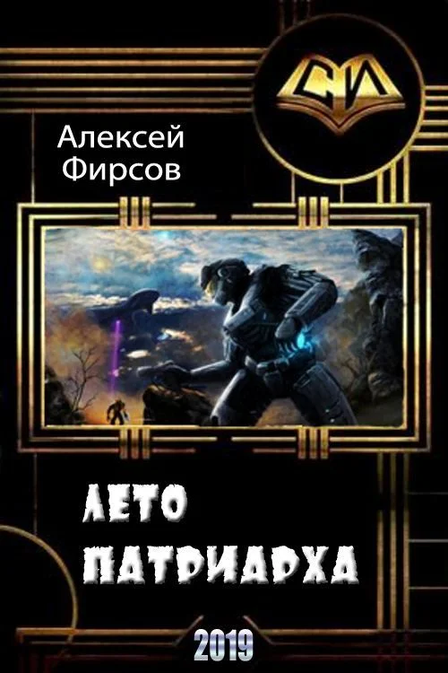 Обложка Лето патриарха (СИ)