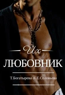 Обложка Их любовник
