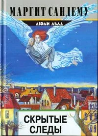 Обложка Скрытые следы