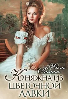Обложка Княжна из цветочной лавки