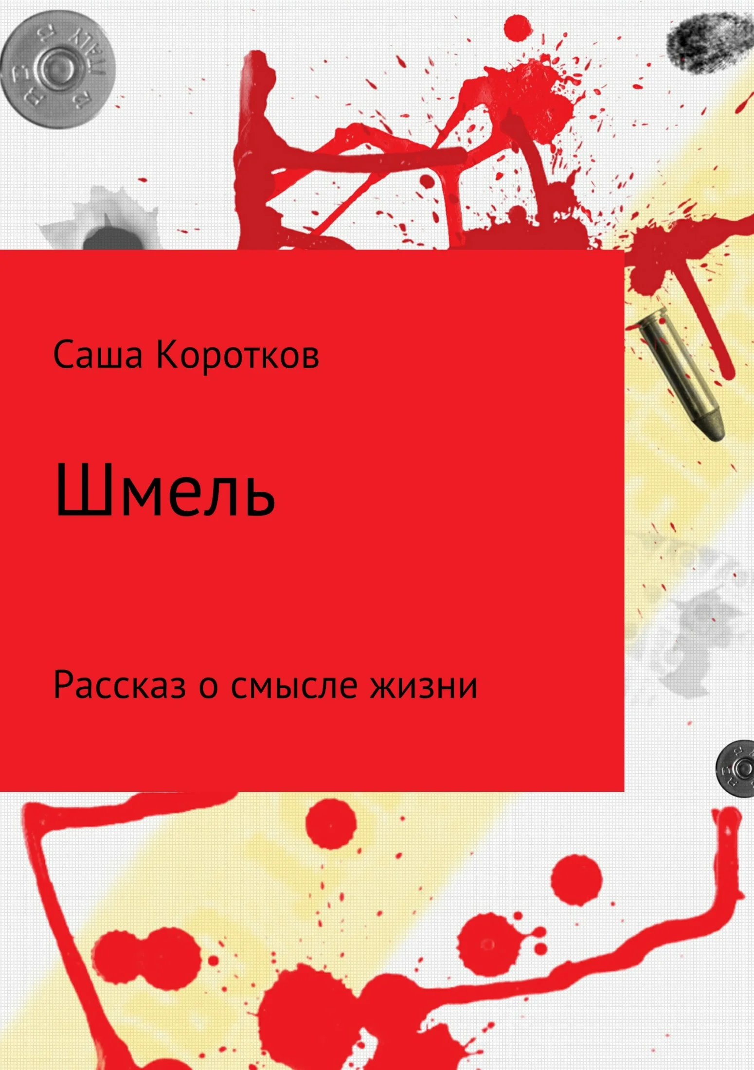 Обложка Шмель
