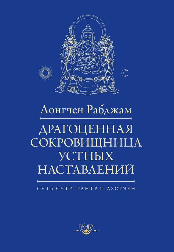 Обложка Драгоценная сокровищница устных наставлений